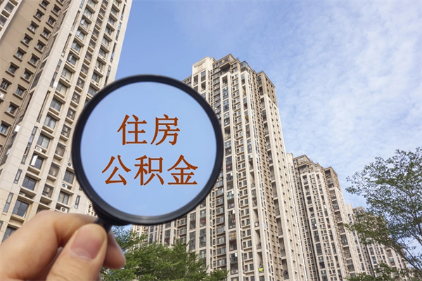 荆州离职了公积金在哪里取（离职以后公积金去哪里取）