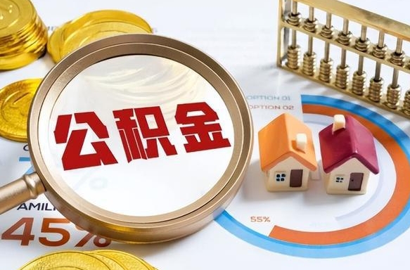 荆州公积金多少才能取出（公积金多少能取出来?）
